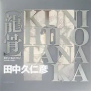 一撃殺虫!! ホイホイさん NEW EDITION」田中久仁彦 [電撃コミックスEX