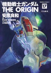 機動戦士ガンダム　ＴＨＥ　ＯＲＩＧＩＮ　（１７） ララァ編・前