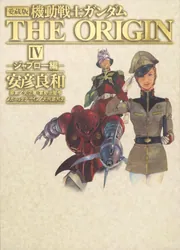 機動戦士ガンダム 愛蔵版 THE ORIGIN ジ・オリジン 安彦良和 愛蔵版 機動戦士ガンダム THE ORIGIN IV ジャブロー