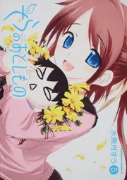 水無月すう先生直筆サイン入りポスター　そらのおとしもの 水無月すう先生直筆サイン入りポスター そらのおとしものΩ