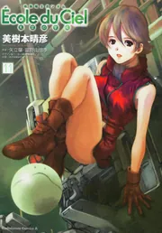 機動戦士ガンダム エコール・デュ・シエル （11）」美樹本晴彦 [角川