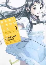 魔法遣いに大切なこと～夏のソラ～ （1）」よしづきくみち [角川