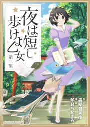 夜は短し歩けよ乙女 （2）」琴音らんまる [角川コミックス・エース