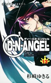 D・N・ANGEL 第13巻」杉崎ゆきる [あすかコミックス] - KADOKAWA