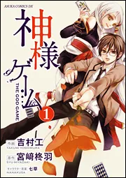 神様ゲーム 第1巻」吉村工 [あすかコミックスDX] - KADOKAWA