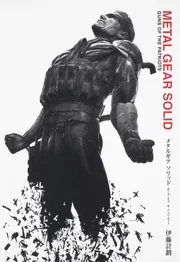 ☆帯付 伊藤計劃メタルギア ソリッド ガンズオブザパトリオット