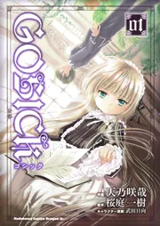GOSICK 8」天乃咲哉 [ドラゴンコミックスエイジ] - KADOKAWA