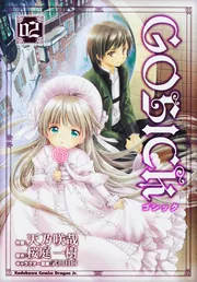 GOSICK 8」天乃咲哉 [ドラゴンコミックスエイジ] - KADOKAWA