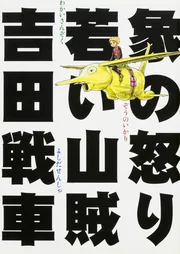 【中古】 失敗成功中ぐらい/角川書店/吉田戦車 失敗成功中ぐらい」吉田戦車 [文芸書] - KADOKAWA