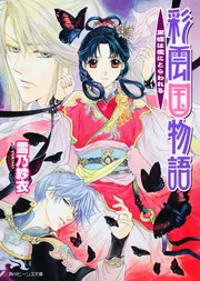 彩雲国物語 黒蝶は檻にとらわれる」雪乃紗衣 [角川ビーンズ文庫