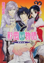 彩雲国物語 黄粱の夢」雪乃紗衣 [角川ビーンズ文庫] - KADOKAWA
