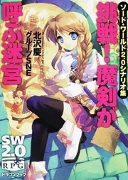 ソード・ワールド2．0シナリオ集 挑戦！魔剣が呼ぶ迷宮」北沢慶