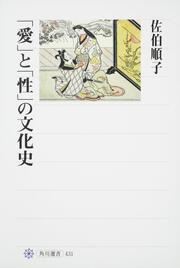 「愛」と「性」の文化史