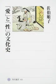 愛」と「性」の文化史」佐伯順子 [角川選書] - KADOKAWA