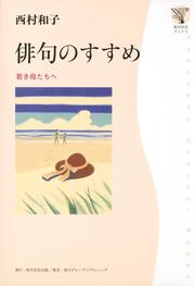 角川学芸ブックス 俳句のすすめ 若き母たちへ