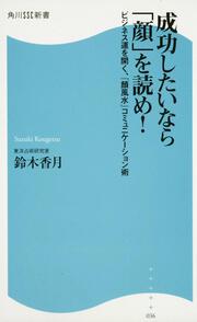 成功したいなら「顔」を読め！ ビジネス運を開く、『顔風水』コミュニケーション術 角川ＳＳＣ新書