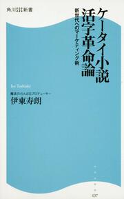 ケータイ小説活字革命論 新世代へのマーケティング術 角川ＳＳＣ新書