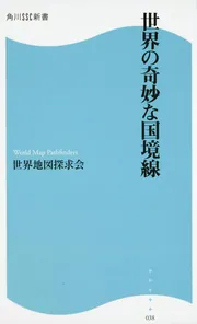 世界の奇妙な国境線 角川SSC新書」世界地図探求会 [角川新書