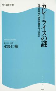 カレーライスの謎 角川ＳＳＣ新書 なぜ日本中の食卓が虜になったのか