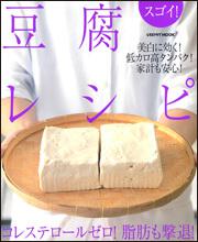 スゴイ！豆腐レシピ