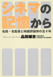 シネマの記憶から 名優・名監督と映画評論家の五十年