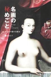 名画の秘めごと 男と女の愛の美術史