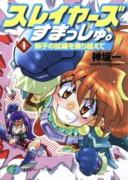 スレイヤーズすまっしゅ。 1 獅子の試練を乗り越えて」神坂一