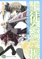 生徒会の一存 碧陽学園生徒会議事録1」葵せきな [ファンタジア