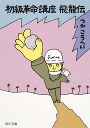 初級革命講座 飛龍伝」つかこうへい [角川文庫] - KADOKAWA