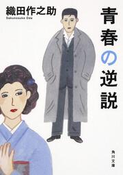 天衣無縫 織田 作之助 角川文庫 Kadokawa