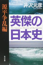 英傑の日本史　源平争乱編