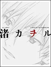 ALL ABOUT 渚カヲル A CHILD OF THE