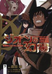 機動戦士ガンダム クライマックスｕ ｃ 紡がれし血統 ２ 森田 崇 角川コミックス エース Kadokawa