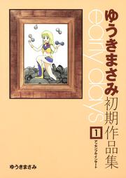 ゆうきまさみのまだまだはてしない物語 ゆうき まさみ コミック Kadokawa