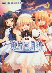 Amazon.co.jp: 東方三月精 Strange and Bright Nature Deity