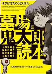 墓場鬼太郎読本」角川書店 [画集・ファンブック] - KADOKAWA