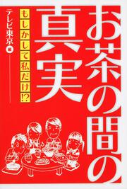 お茶の間の真実、もしかして私だけ！？