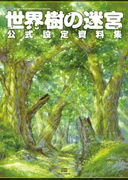 世界樹の迷宮 公式設定資料集」ファミ通書籍編集部 [画集・ファン