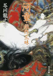 芥川龍之介「龍」水墨画 掛軸 紙本：小説家 俳句 81jfQtakXZL._UF350,350_QL50_.jpg