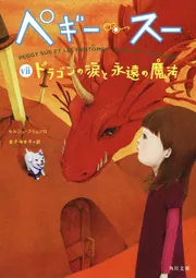 ペギー・スー ドラゴンの涙と永遠の魔法」セルジュ・ブリュソロ [文芸