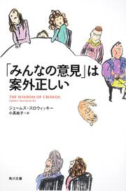 「みんなの意見」は案外正しい