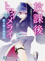 放課後トロイメライ」壱乗寺かるた [ファンタジア文庫] - KADOKAWA