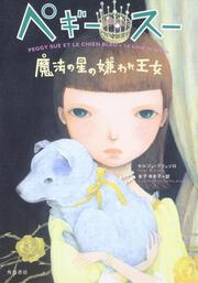 ペギー・スー　魔法の星の嫌われ王女