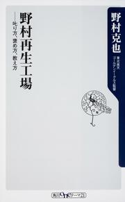 野村再生工場 ――叱り方、褒め方、教え方