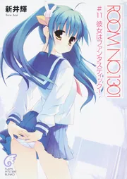 ROOM NO．1301 ＃11 彼女はファンタスティック！」新井輝