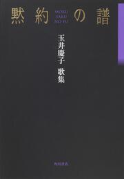 歌集　黙約の譜 ２１世紀歌人シリーズ