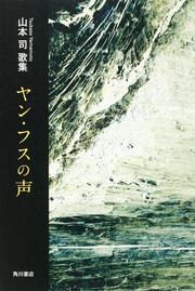 歌集　ヤン・フスの声 ２１世紀歌人シリーズ