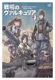 戦場のヴァルキュリア              販促非売品ポスター 戦場のヴァルキュリア 販促非売品ポスター