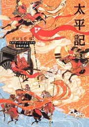 太平記 ビギナーズ・クラシックス 日本の古典」武田友宏 [角川