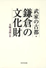 【中古】 武家の古都・鎌倉の文化財/角川学芸出版/五味文彦 中古】 武家の古都・鎌倉の文化財/角川学芸出版/五味文彦